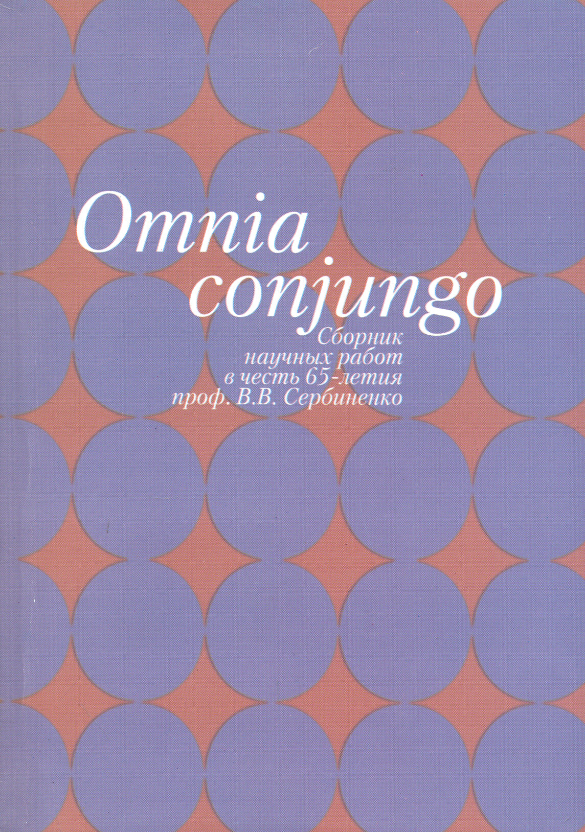 Omnia conjungo. Сборник научных работ в честь 65-летия проф.В.В. Сербиненко - фото №2