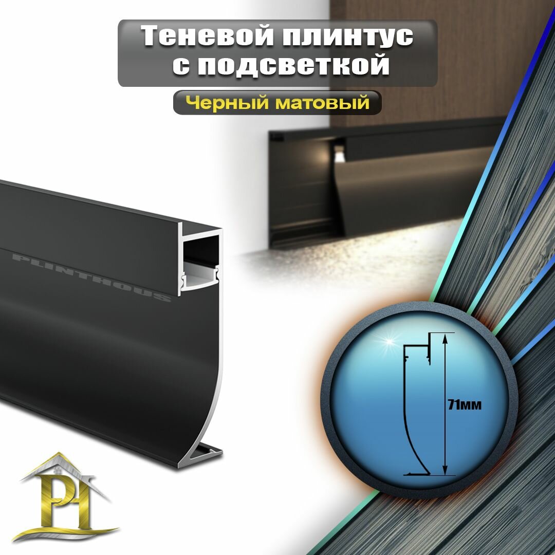 фото Теневой плинтус с подсветкой ПО - 193, длина - 2700 мм - Черный матовый