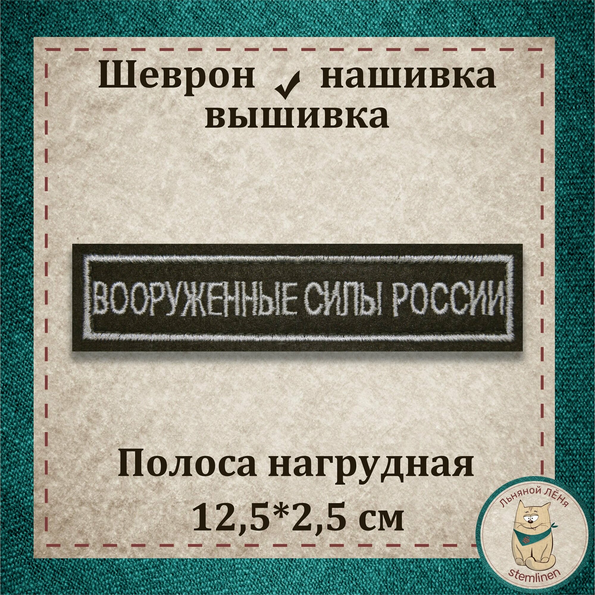 Сувенир, шеврон, нашивка, патч старого образца/Полоса "Вооруженные силы" (ВС) с липучкой, вышивка. Подарочный, коллекционный вариант.