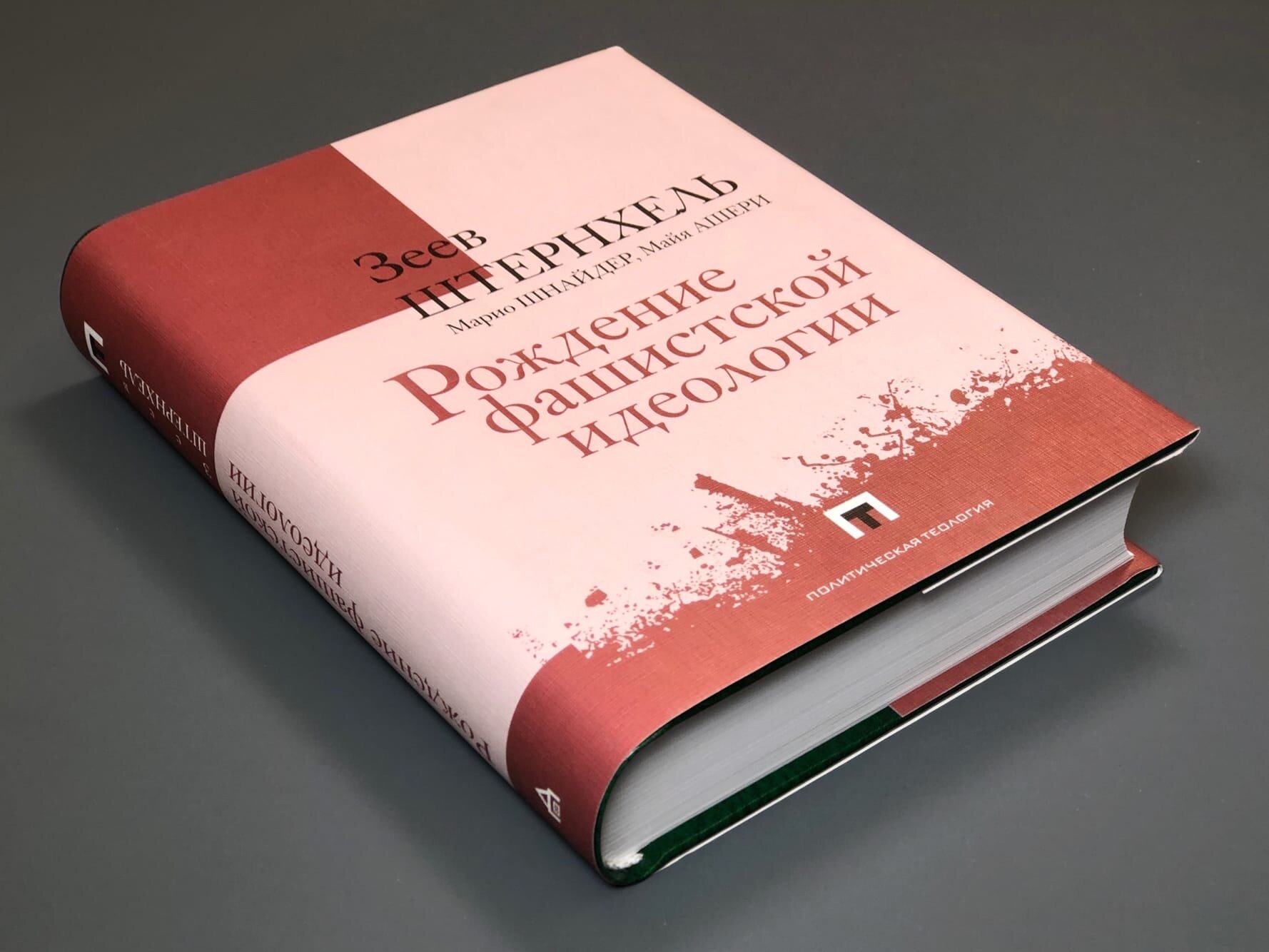 Рождение фашистской идеологии (Штернхель З., Шнайдер М., Ашери М.) - фото №4