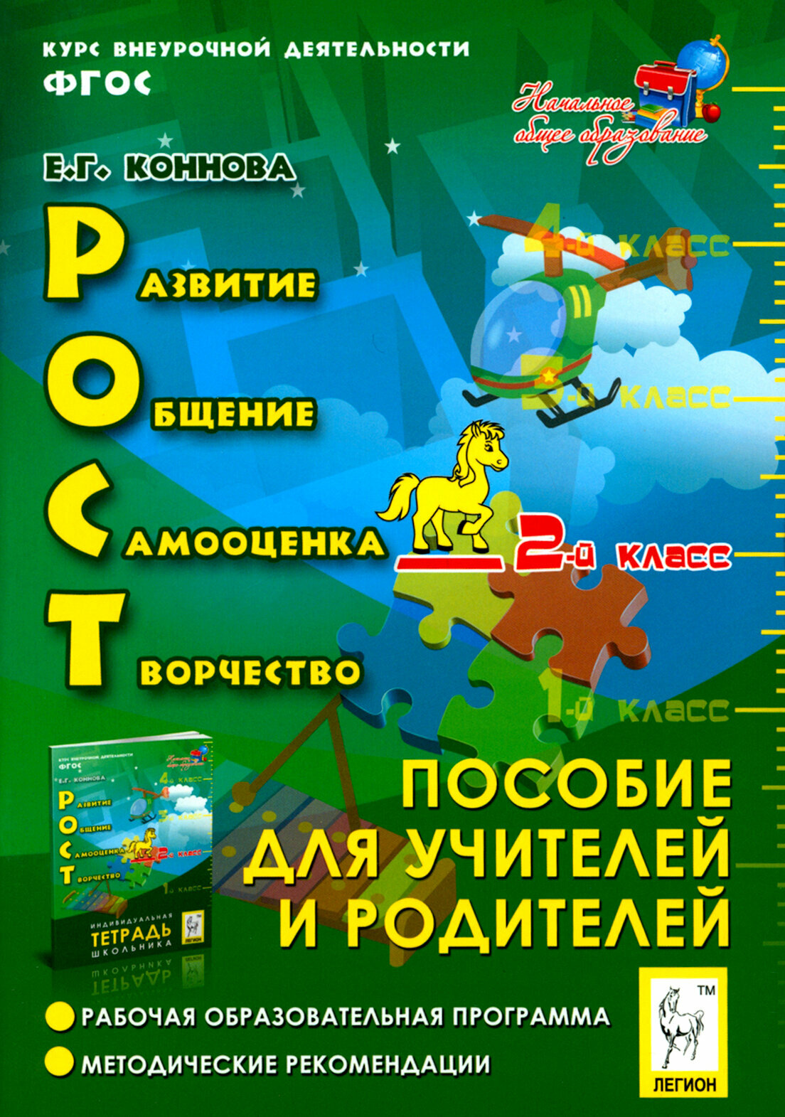 РОСТ: развитие, общение, самооценка, творчество. Курс внеурочной деятельности. 2-й класс: пособие для учителей и родителей - фото №4