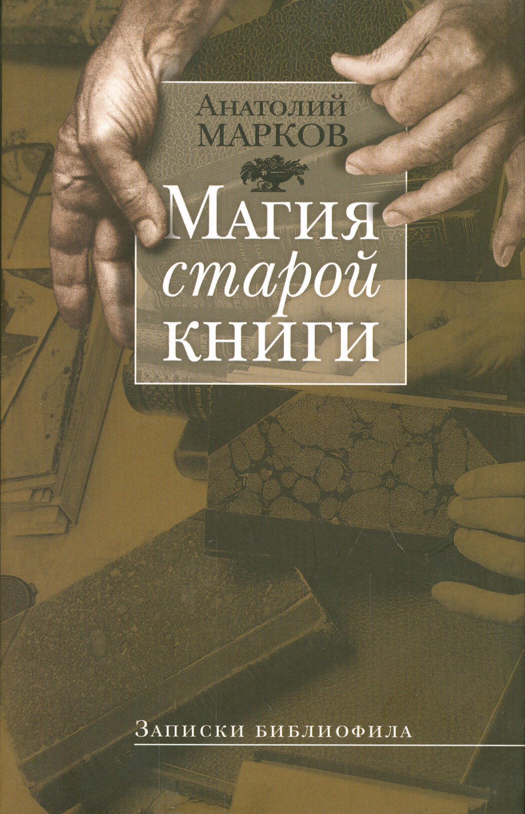 Магия старой книги. Записки библиофила | Марков Анатолий