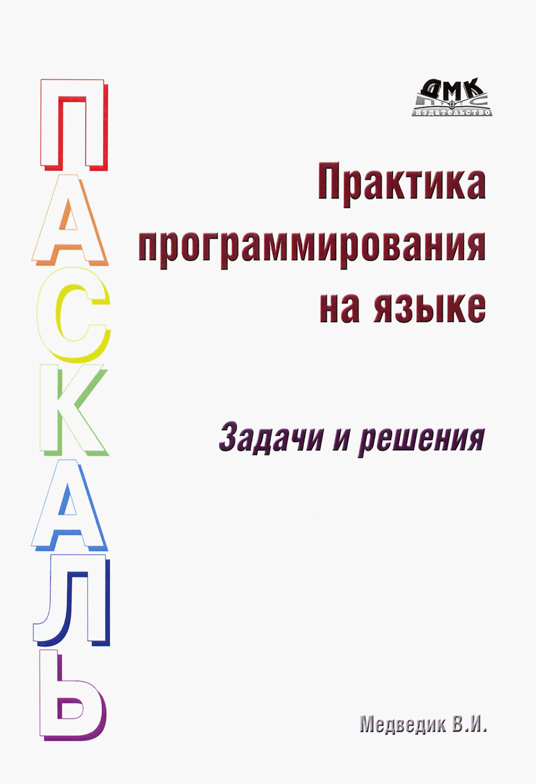 Практика программирования на языке Паскаль. Задачи и решения - фото №4