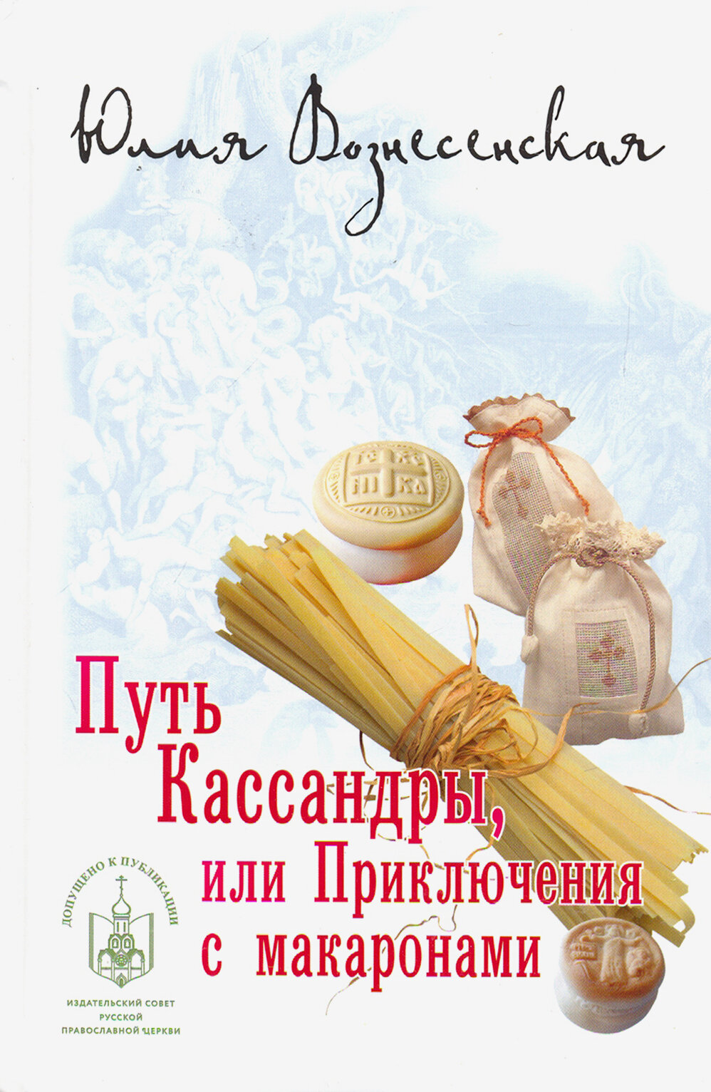 Путь Кассандры, или Приключения с макаронами