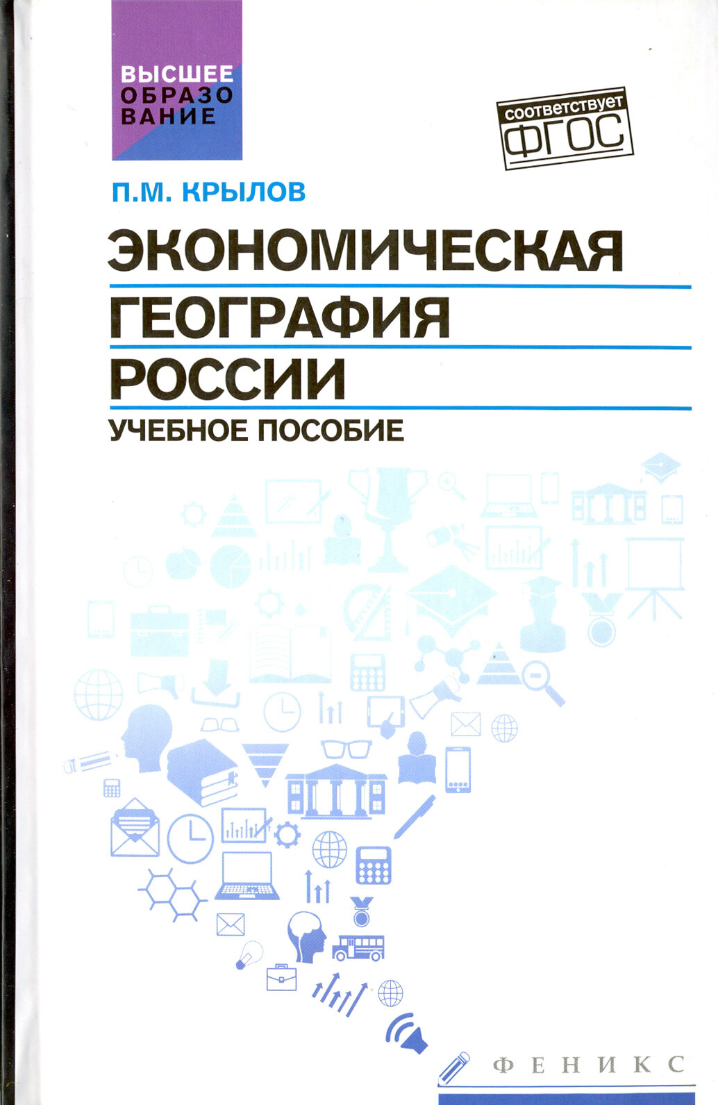 Экономическая география России. Учебное пособие