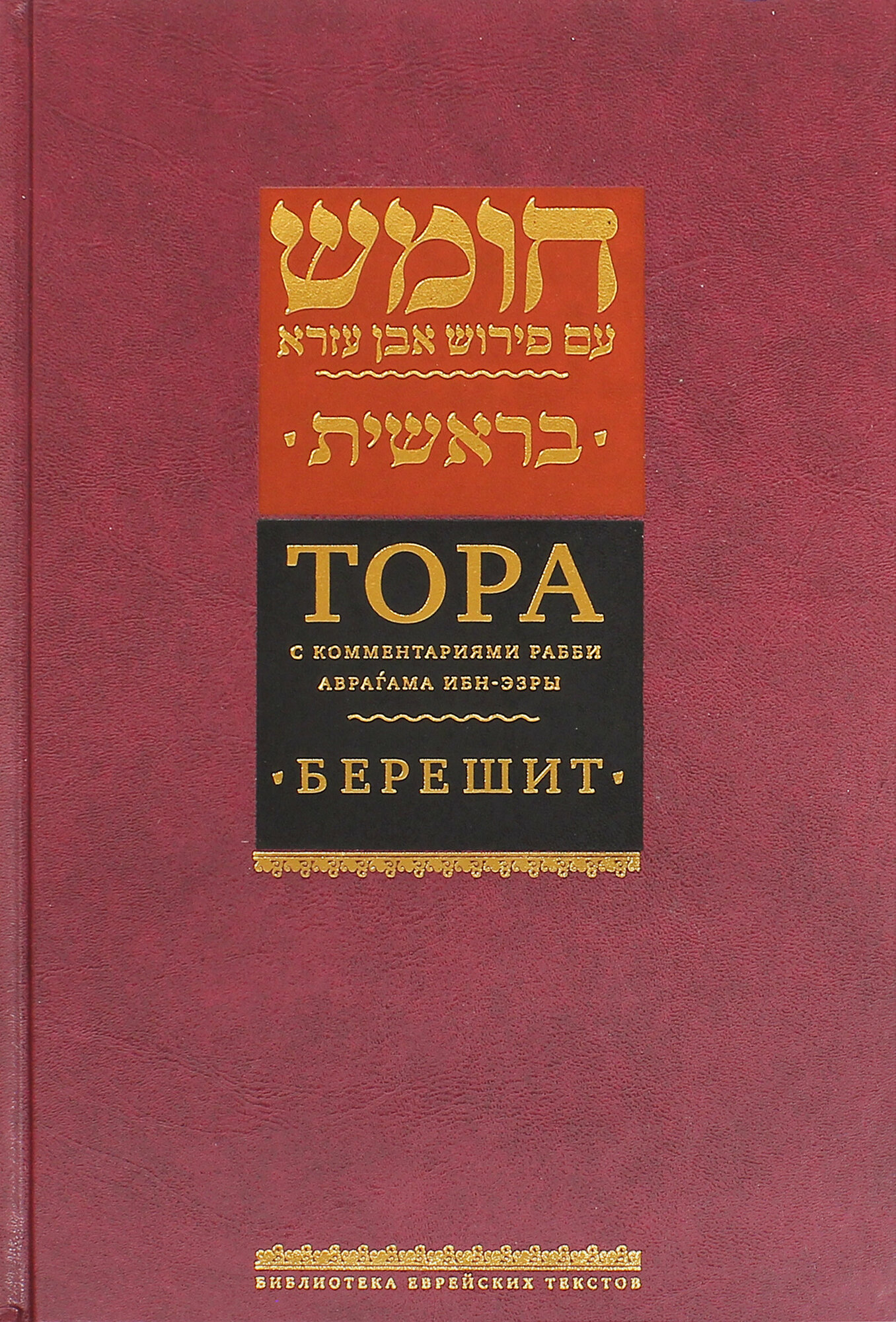 Тора с комментариями рабби Аврагама Ибн-Эзры. В 5 томах. Том 1. Берешит - фото №2