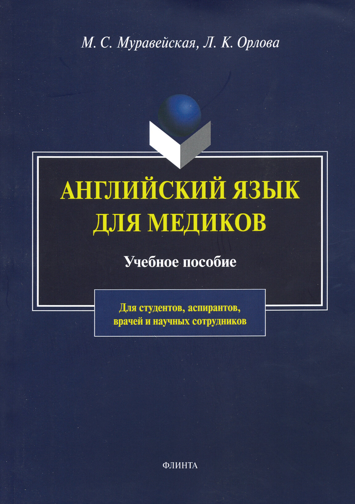 Английский язык для медиков (Муравейская Марианна Степановна, Орлова Лариса Константиновна) - фото №2