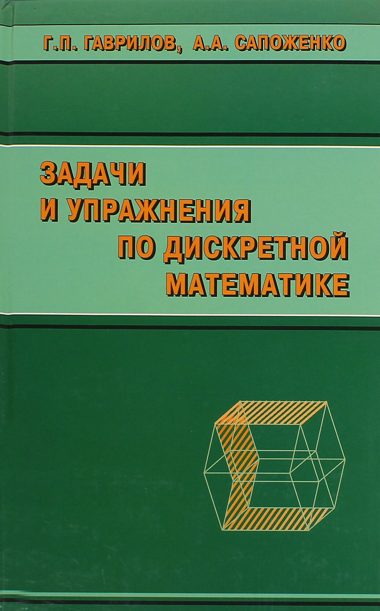 Задачи и упражнения по дискретной математике. Учебное пособие