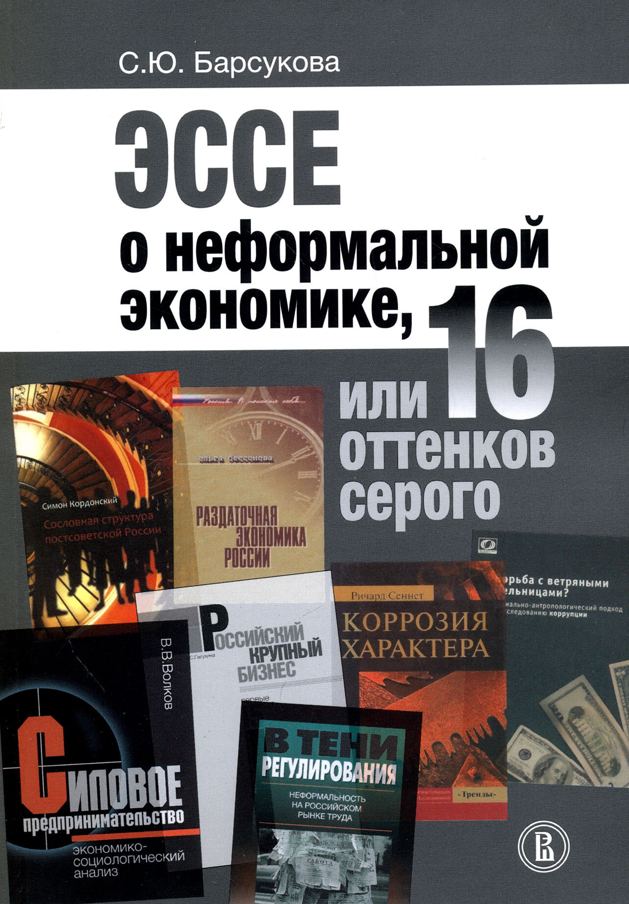 Эссе о неформальной экономике, или 16 оттенков серого - фото №2