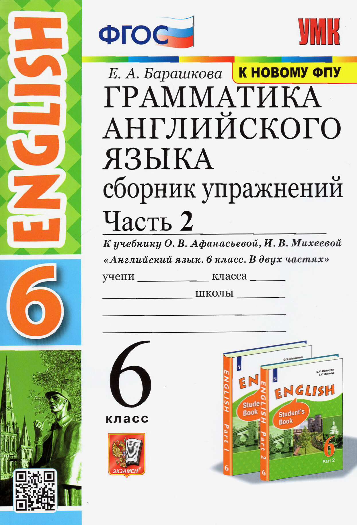 Английский язык. 6 класс. Грамматика. Сборник упражнений к учебнику О. В. Афанасьевой. Часть 2. ФГОС | Барашкова Елена Александровна