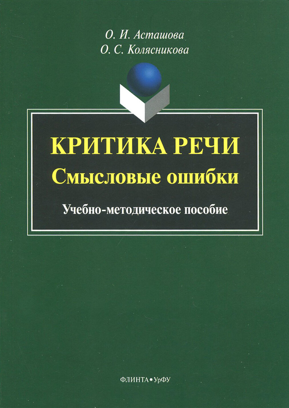 Критика речи. Смысловые ошибки. Учебно-методическое пособие - фото №2