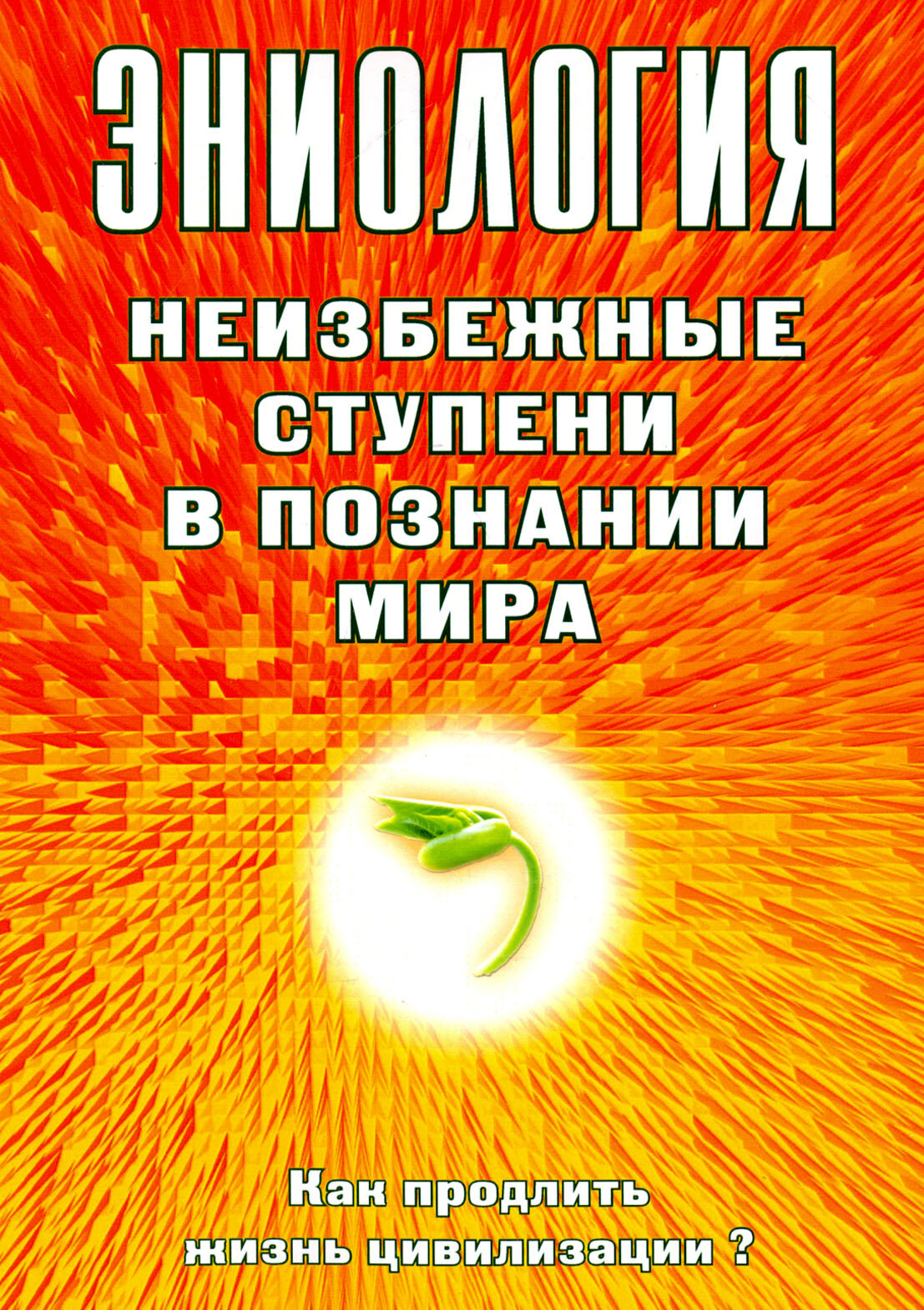 Эниология. Неизбежные ступени в познании мира. Как продлить жизнь цивилизации? | Старинская Наталия Борисовна