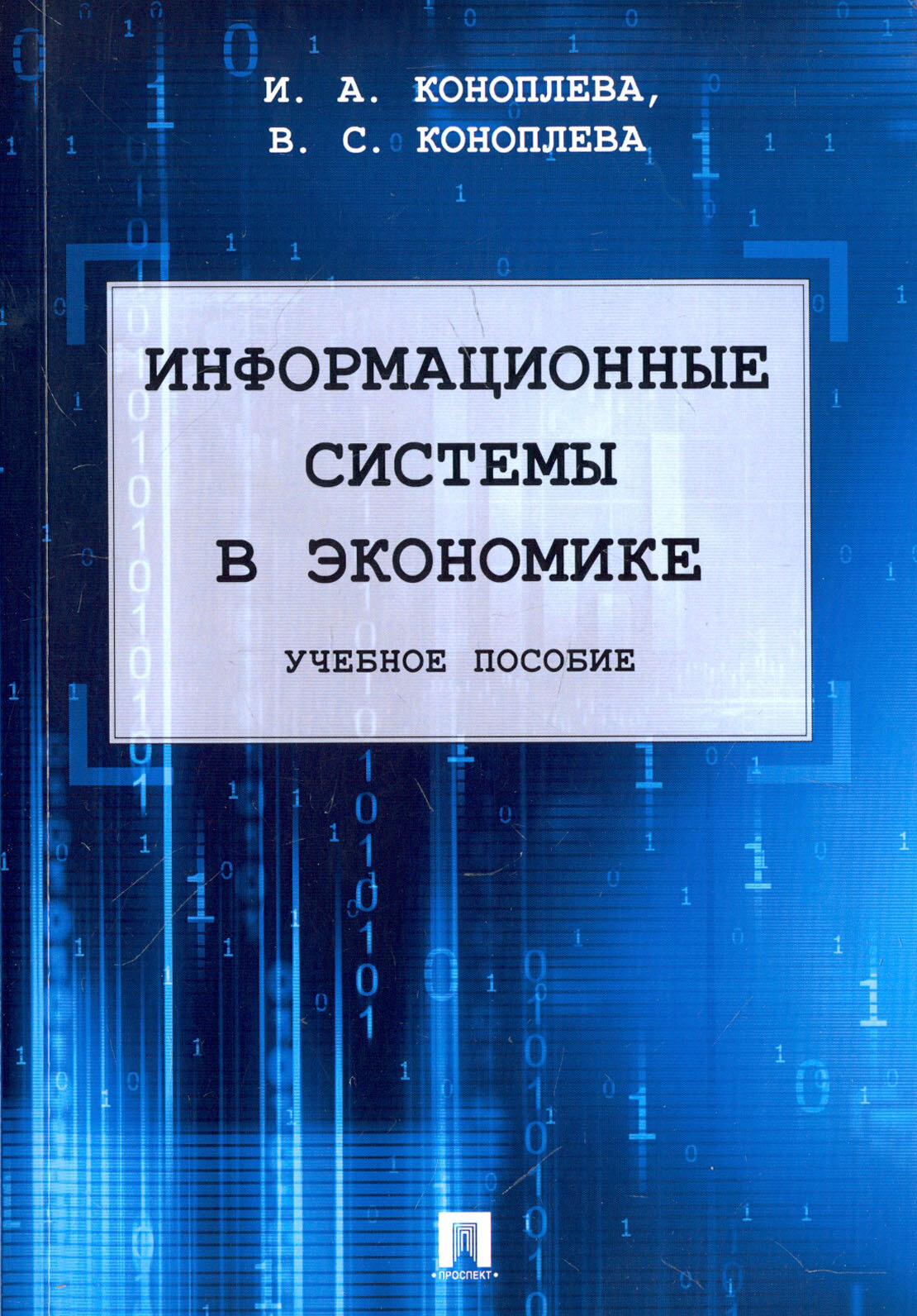 Коноплева И. А, Коноплева В. С. "Информационные системы в экономике. Учебное пособие"