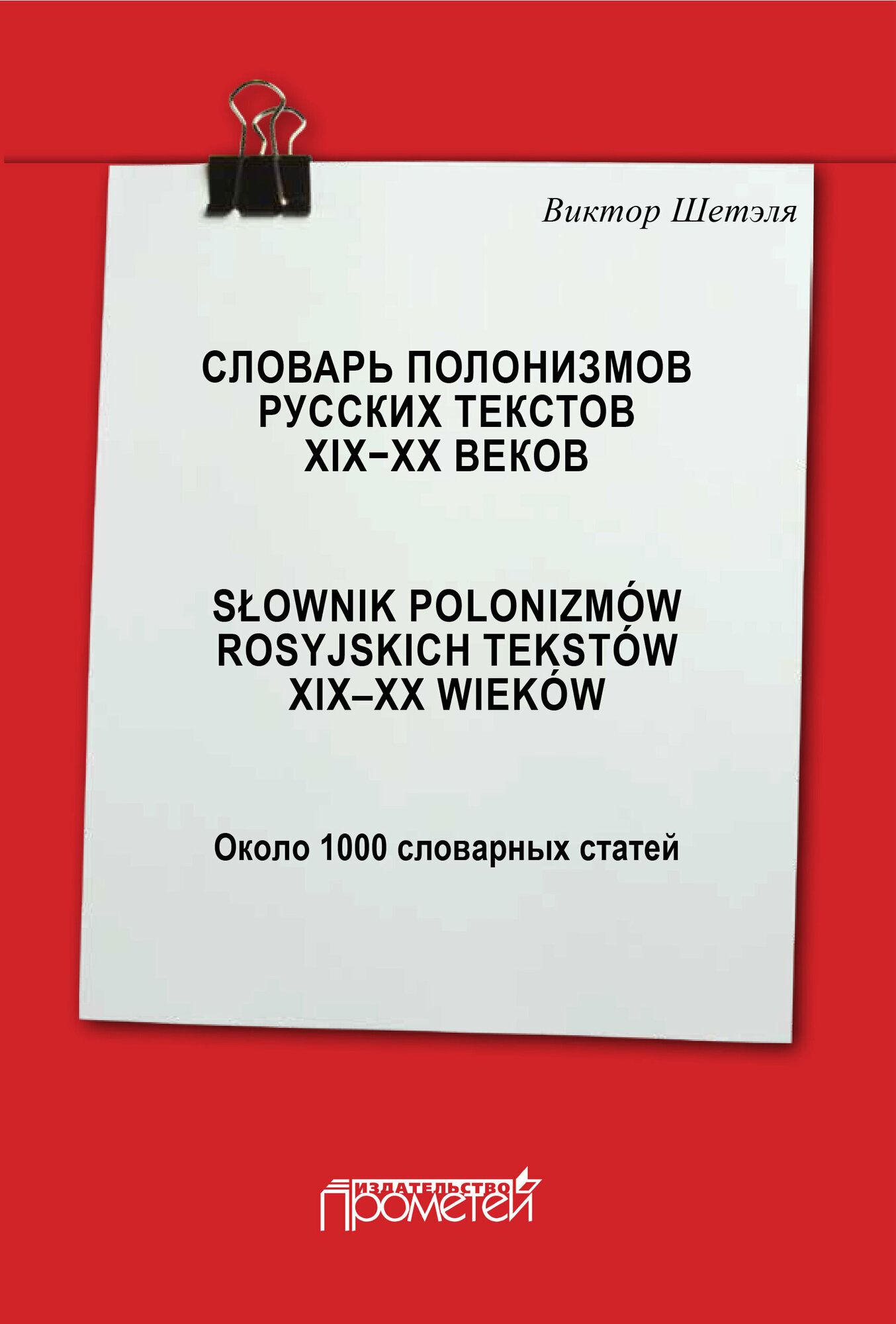 Словарь полонизмов русских текстов ХIХ-ХХ веков. Slownik polonizmow rosyjskich tekstow XIX-XX wiekow. Около 1000 словарных статей - фото №2