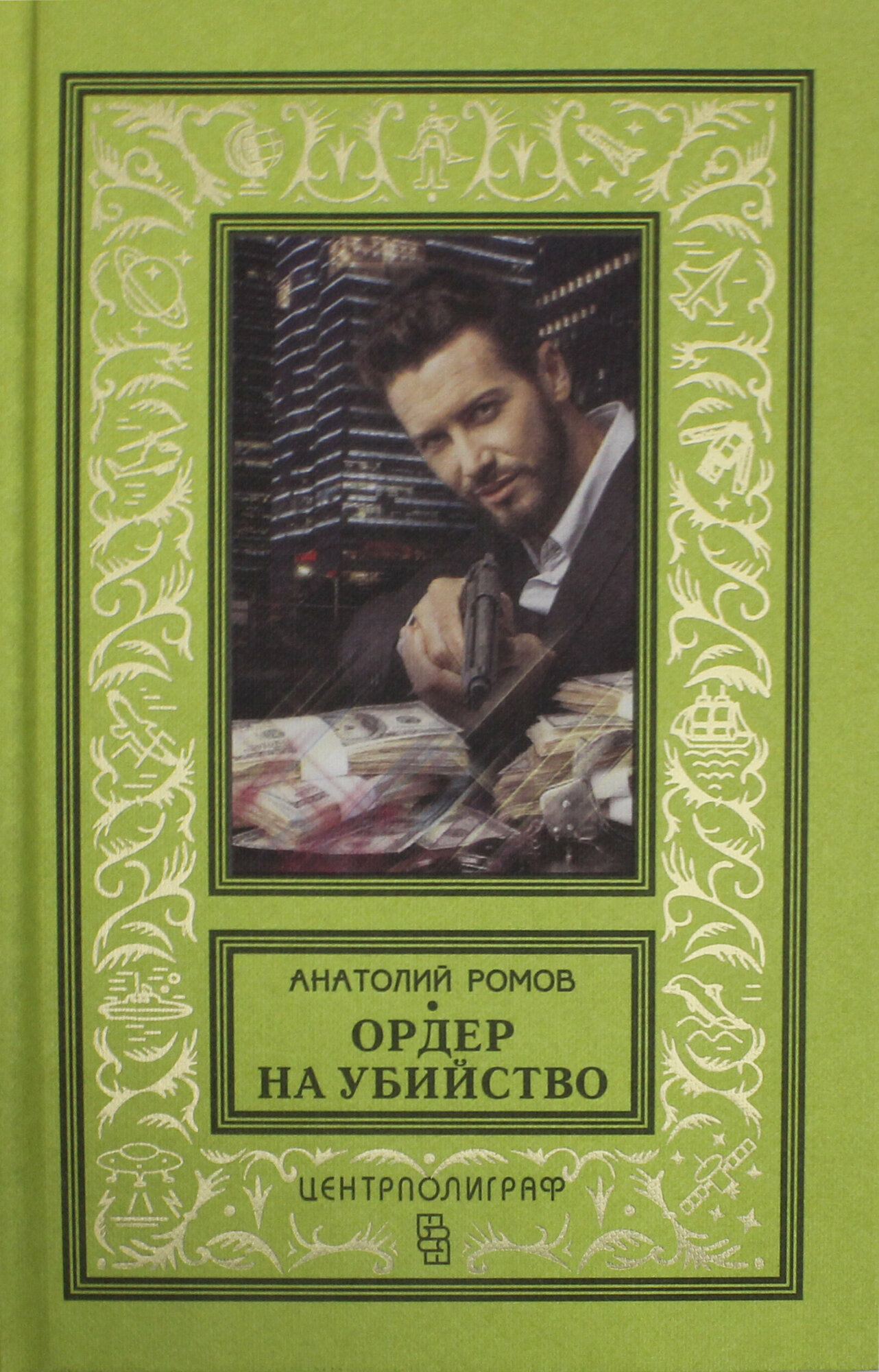 Ордер на убийство (Ромов Анатолий Сергеевич) - фото №3