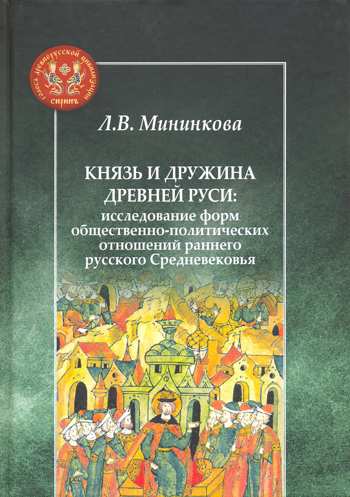 Князь и дружина Древней Руси. Исследование форм общественно-политических отношений раннего русского - фото №5
