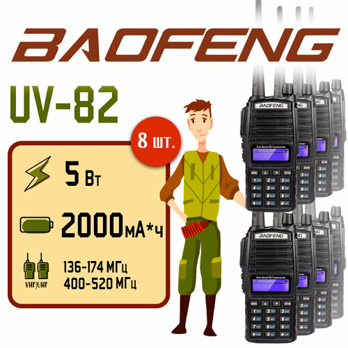 портативная радиостанция tyt md uv390 dmr 5 вт черная комплект 2 шт и радиус до 8 км uhf vhf Портативная радиостанция Baofeng UV-82 5 Вт / Черная комплект 8 шт. и радиус до 10 км / UHF; VHF