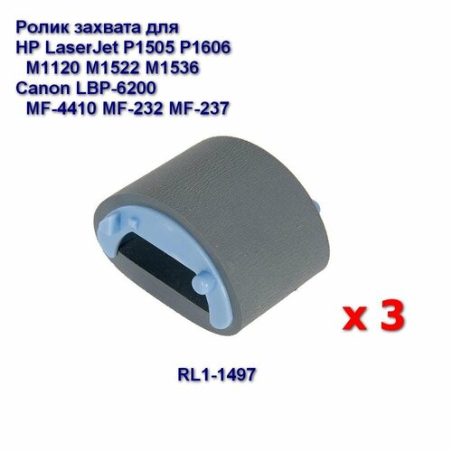 RL1-1497 Ролик захвата (комплект 3 шт) для HP LaserJet P1505 P1606 M1120 M1522 M1536, Canon LBP-6200, MF-4410 4430 4450 4550 4750, MF-232 237 215 216 217