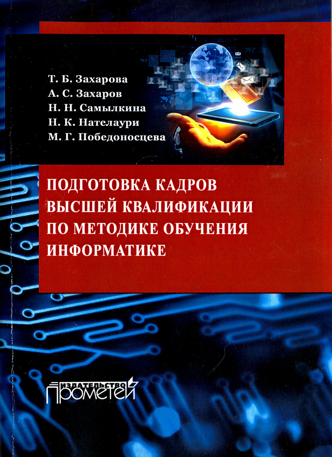 Подготовка кадров высшей квалификации по методике обучения информатике. Методическое пособие - фото №2