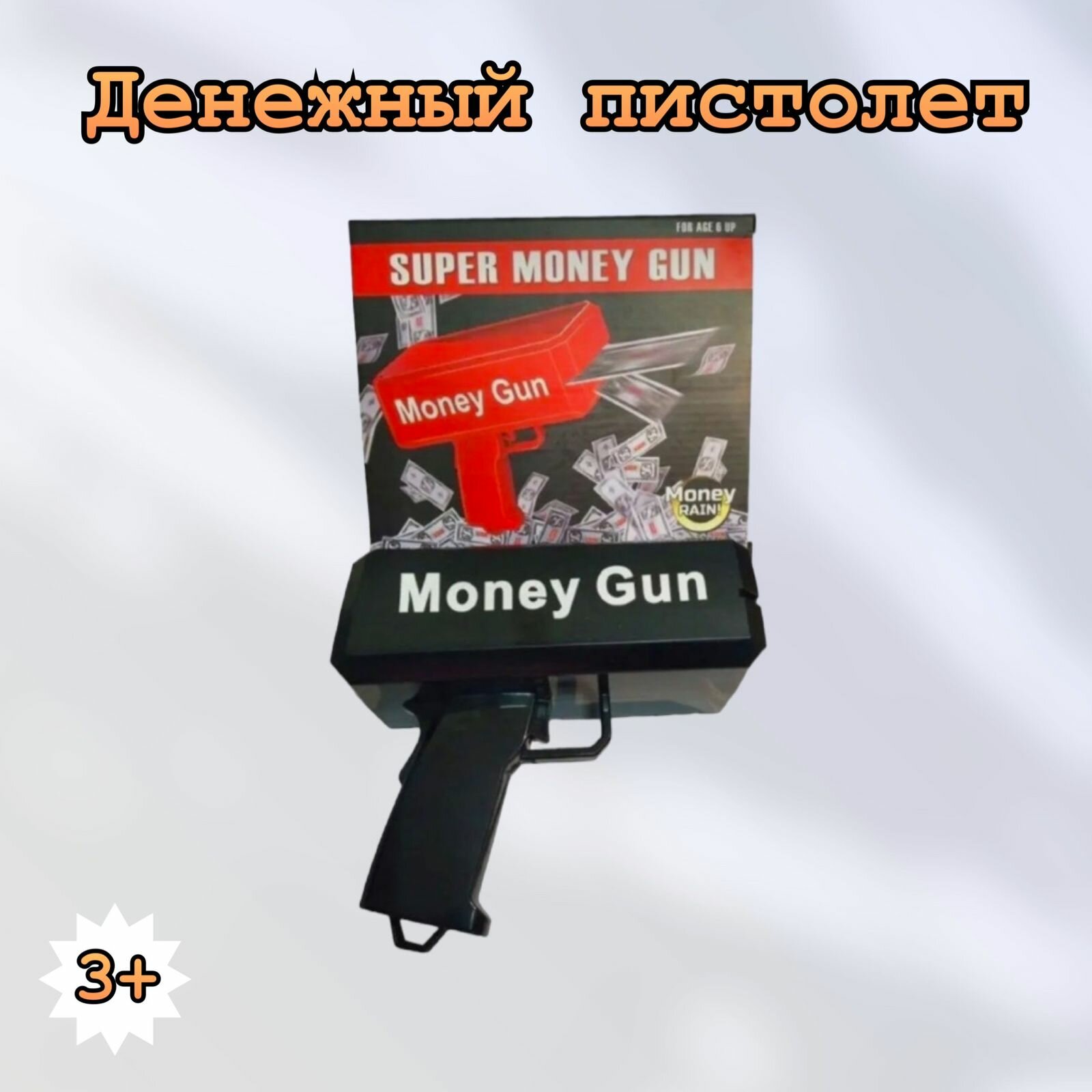 Денежный пистолет Деньгомет Баломет с купюрами Money gun