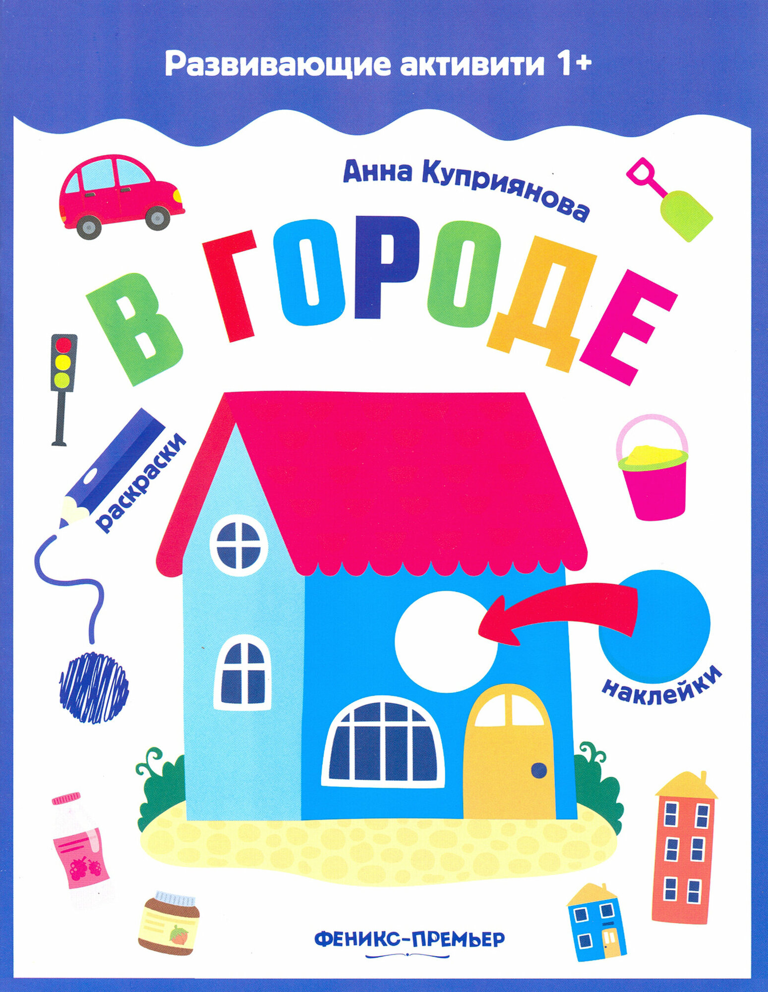 В городе. Книжка с наклейками (Куприянова Анна) - фото №14