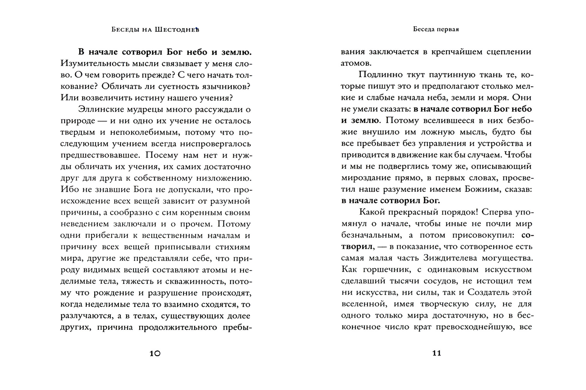 Беседы на Шестоднев (Святитель Василий Великий) - фото №13