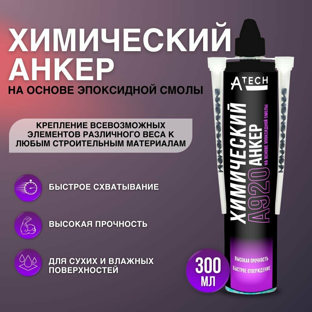 фото Химический анкер Atech А920 EASF на основе эпоксидной смолы, 300мл