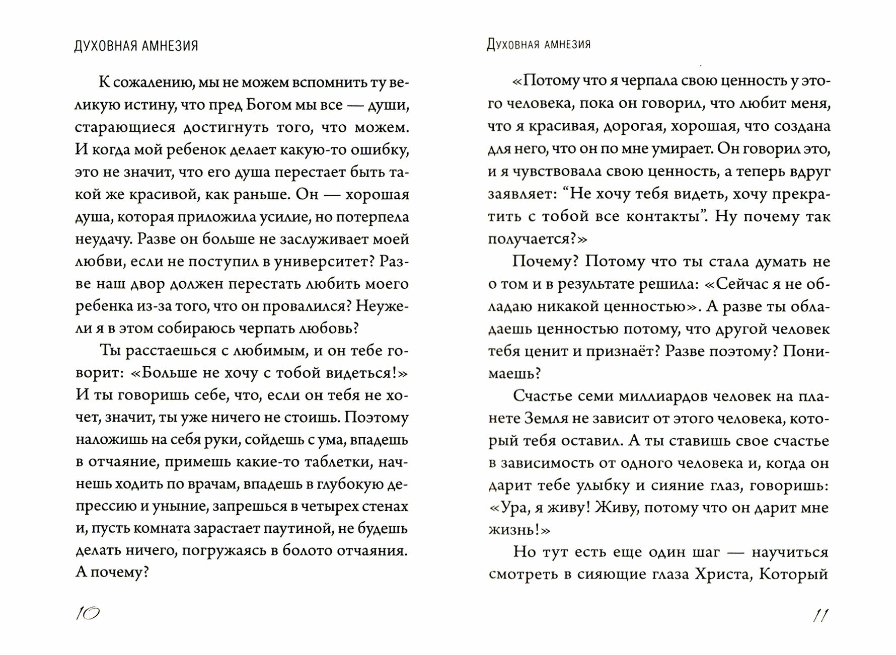 Духовная амнезия. Беседы о том, как не забыть о Боге - фото №4