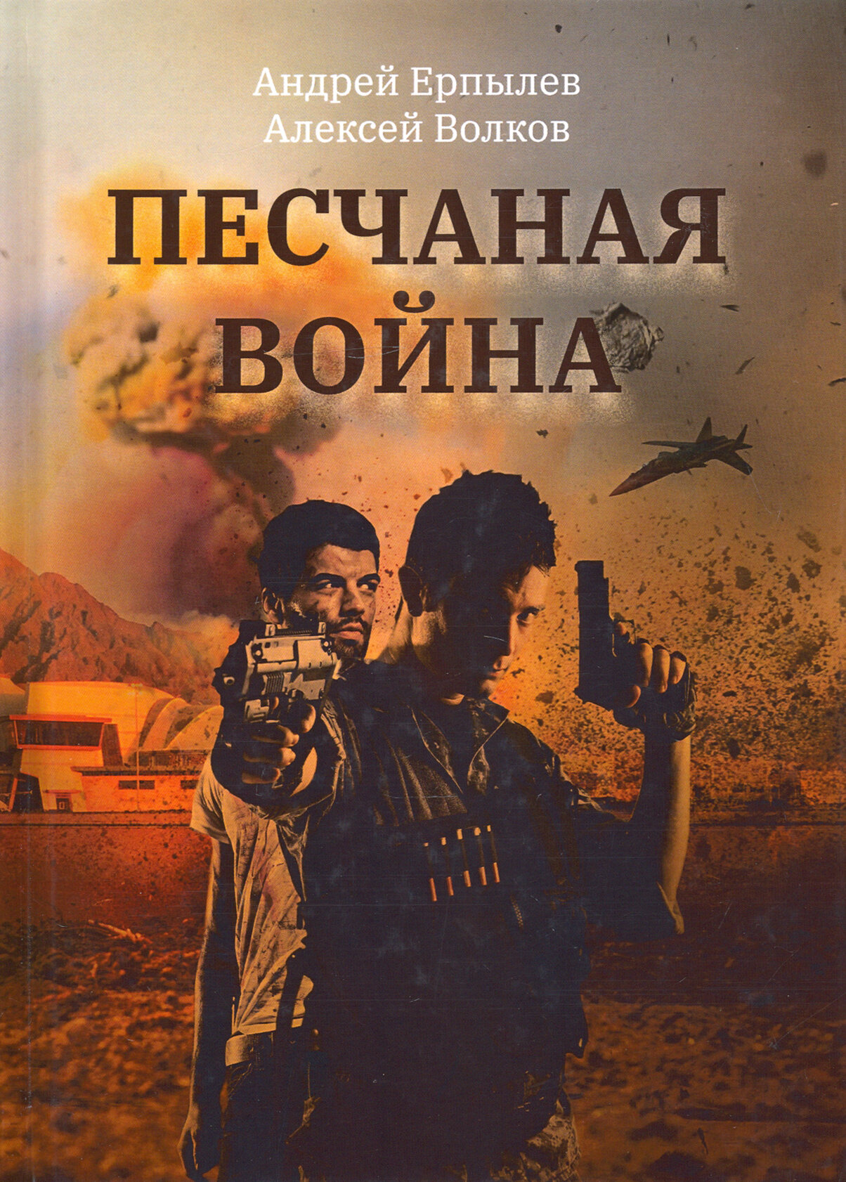 Песчаная война (Ерпылев Андрей Юрьевич; Волков Алексей Алексеевич) - фото №3