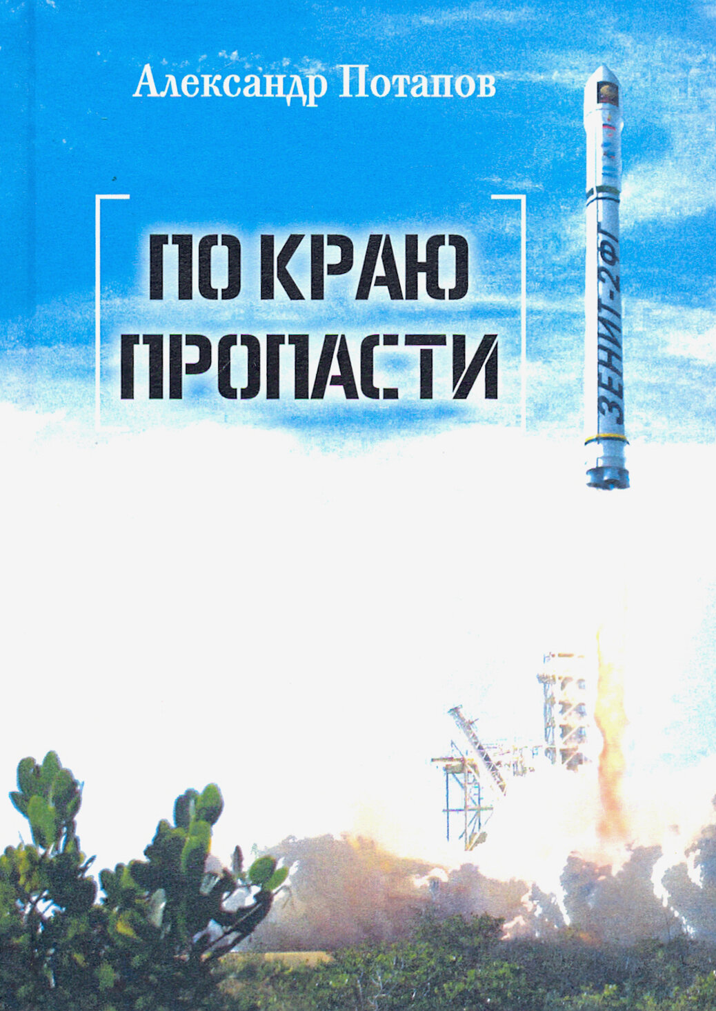 По краю пропасти (Потапов Александр Васильевич) - фото №2