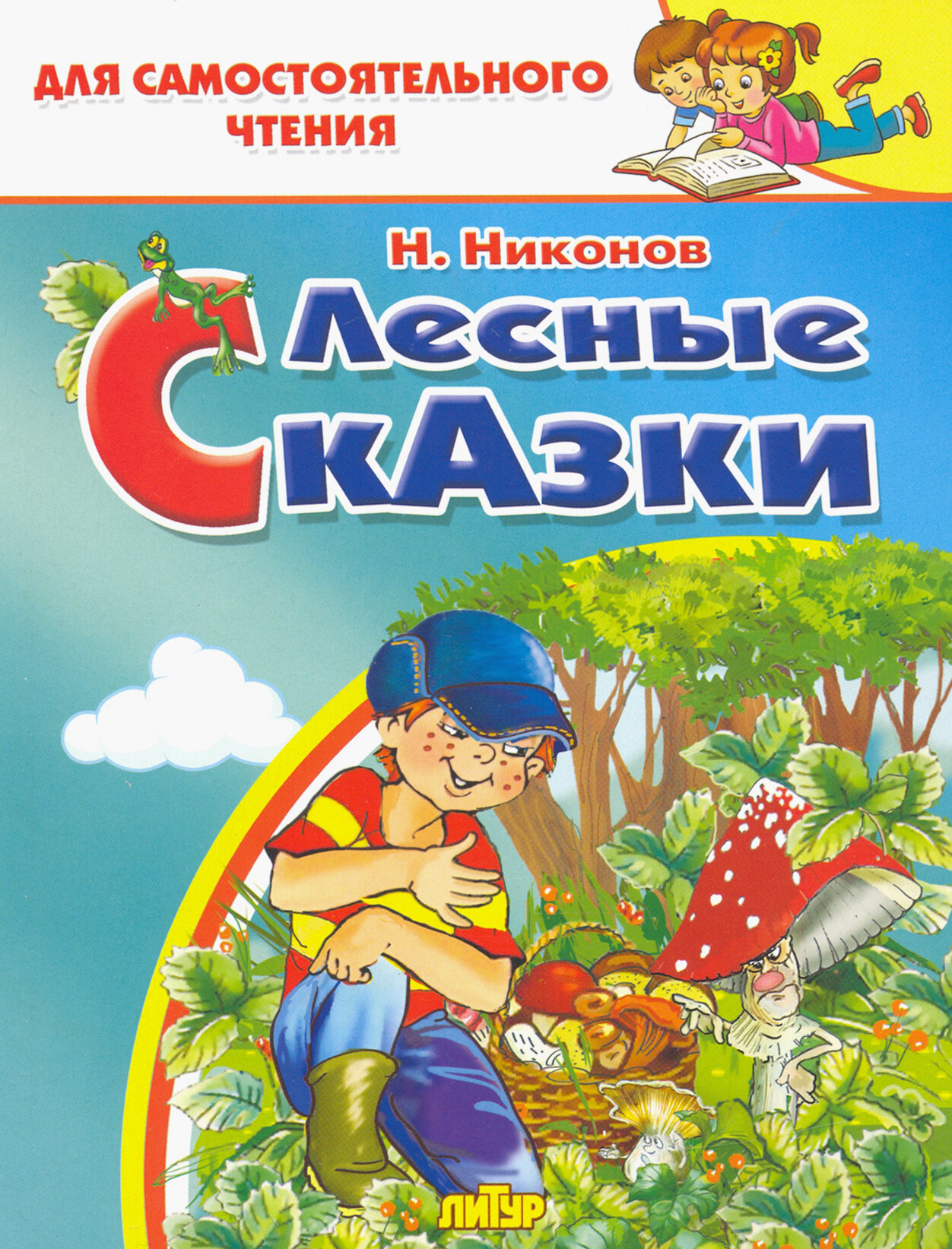 Лесные сказки (Никонов Николай Григорьевич) - фото №12