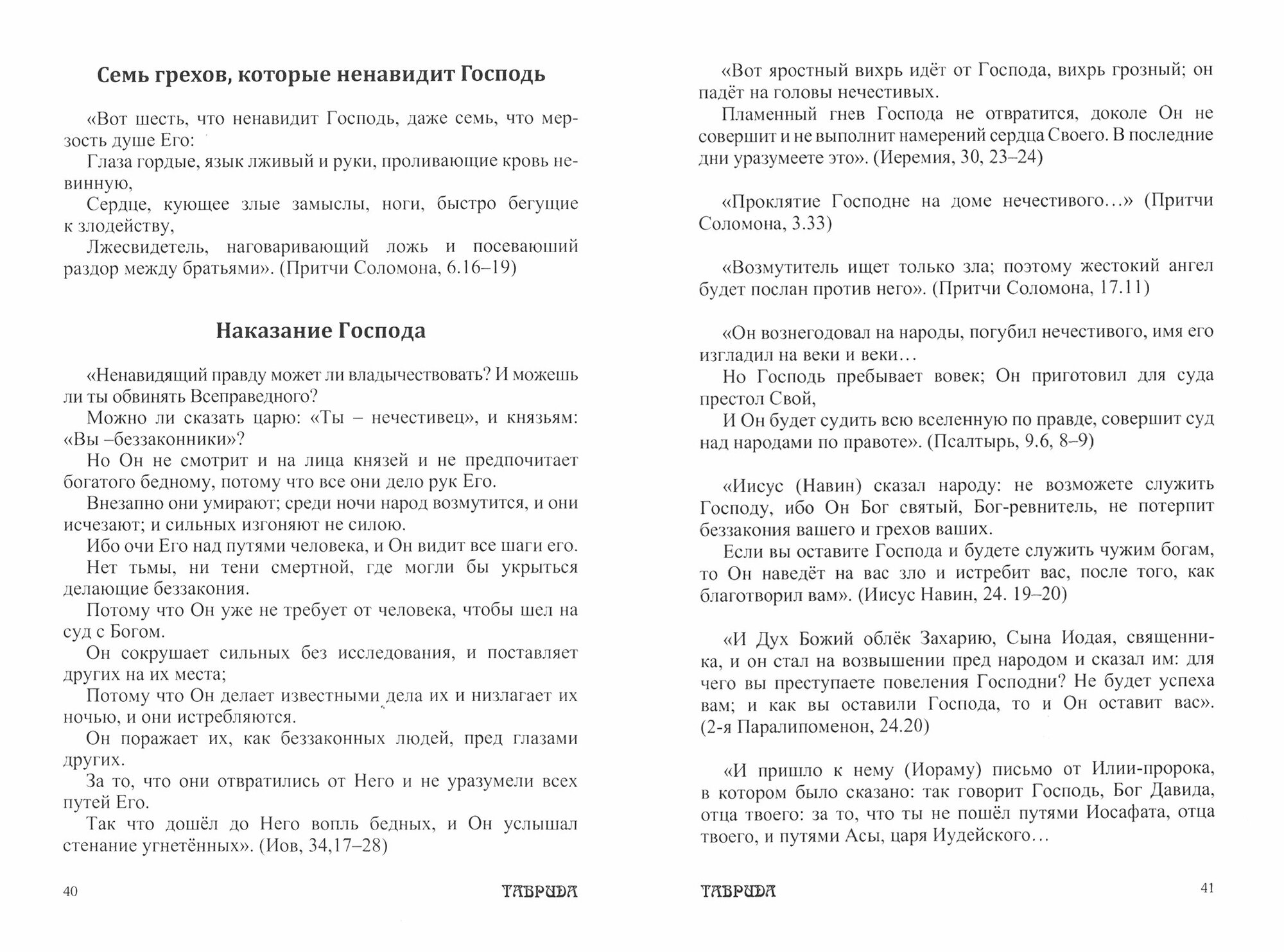 Библейские изречения по темам (Моховикова Людмила Леонидовна) - фото №2