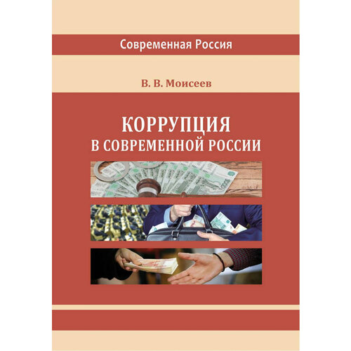 Коррупция в современной России. Монография | Моисеев Владимир Викторович