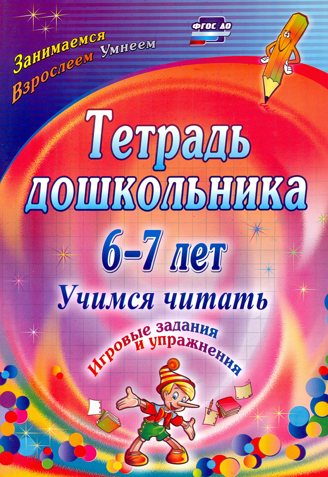 Тетрадь дошкольника 6-7 лет. Учимся читать. Игровые задания и упражнения. ДО - фото №3