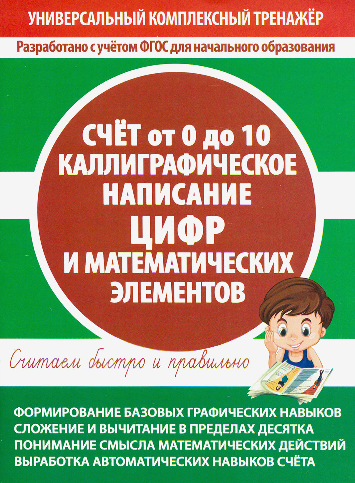 Счет от 0 до 10. Каллиграфическое написание цифр и математических элементов