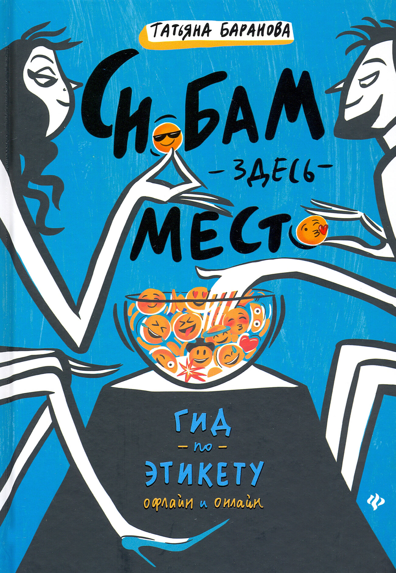 Снобам здесь место. Гид по этикету офлайн и онлайн - фото №3