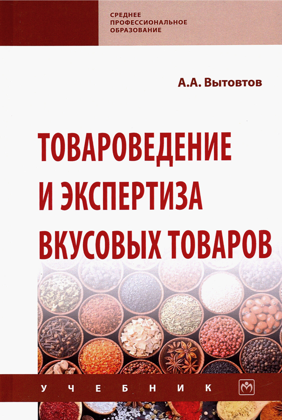 Товароведение и экспертиза вкусовых товаров: Уч. / А.А.Вытовтов-М.:НИЦ ИНФРА-М,2020-576 с.(СПО)(П) - фото №2
