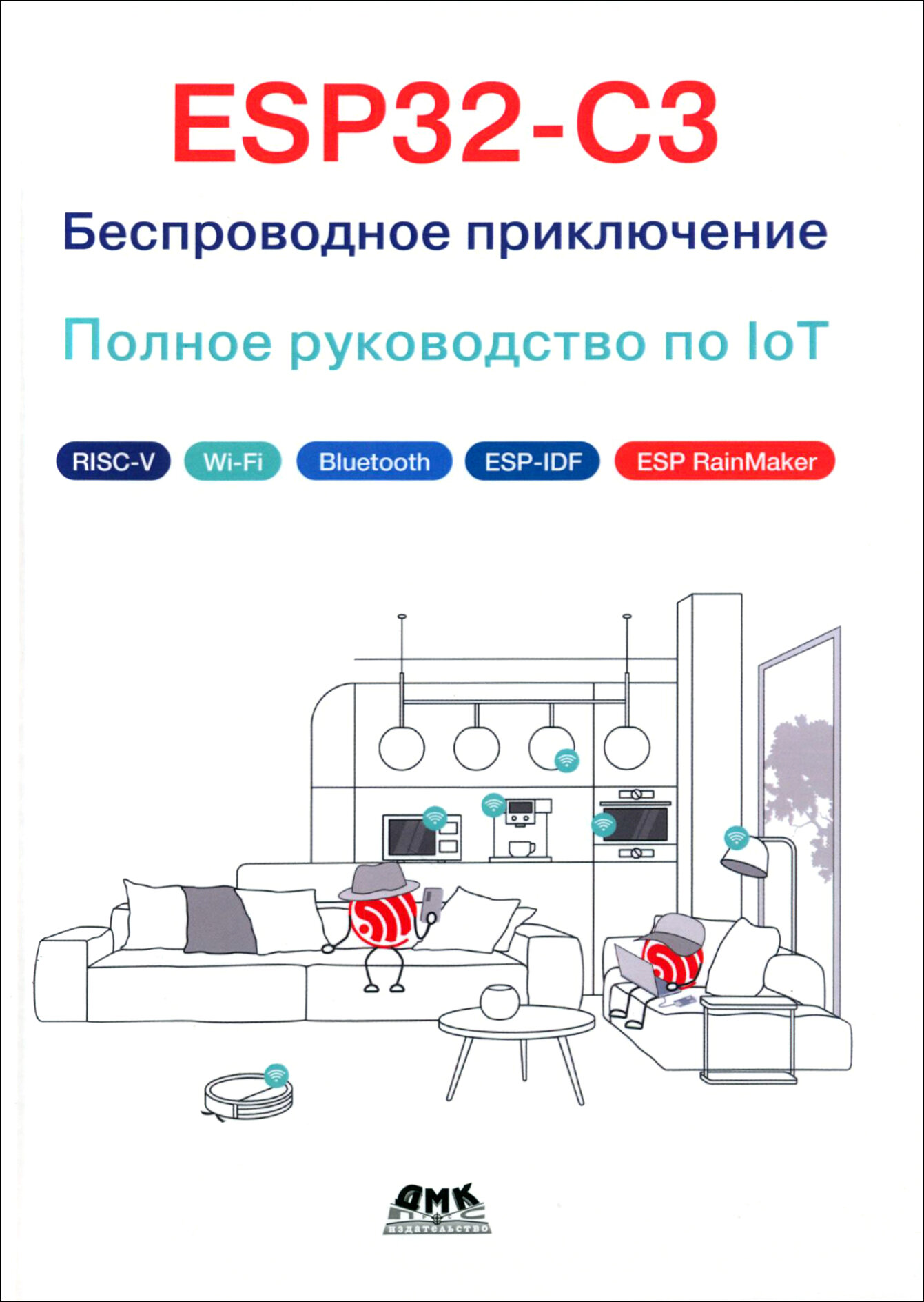 ESP32-C3. Беспроводное приключение. Полное руководство по IoT