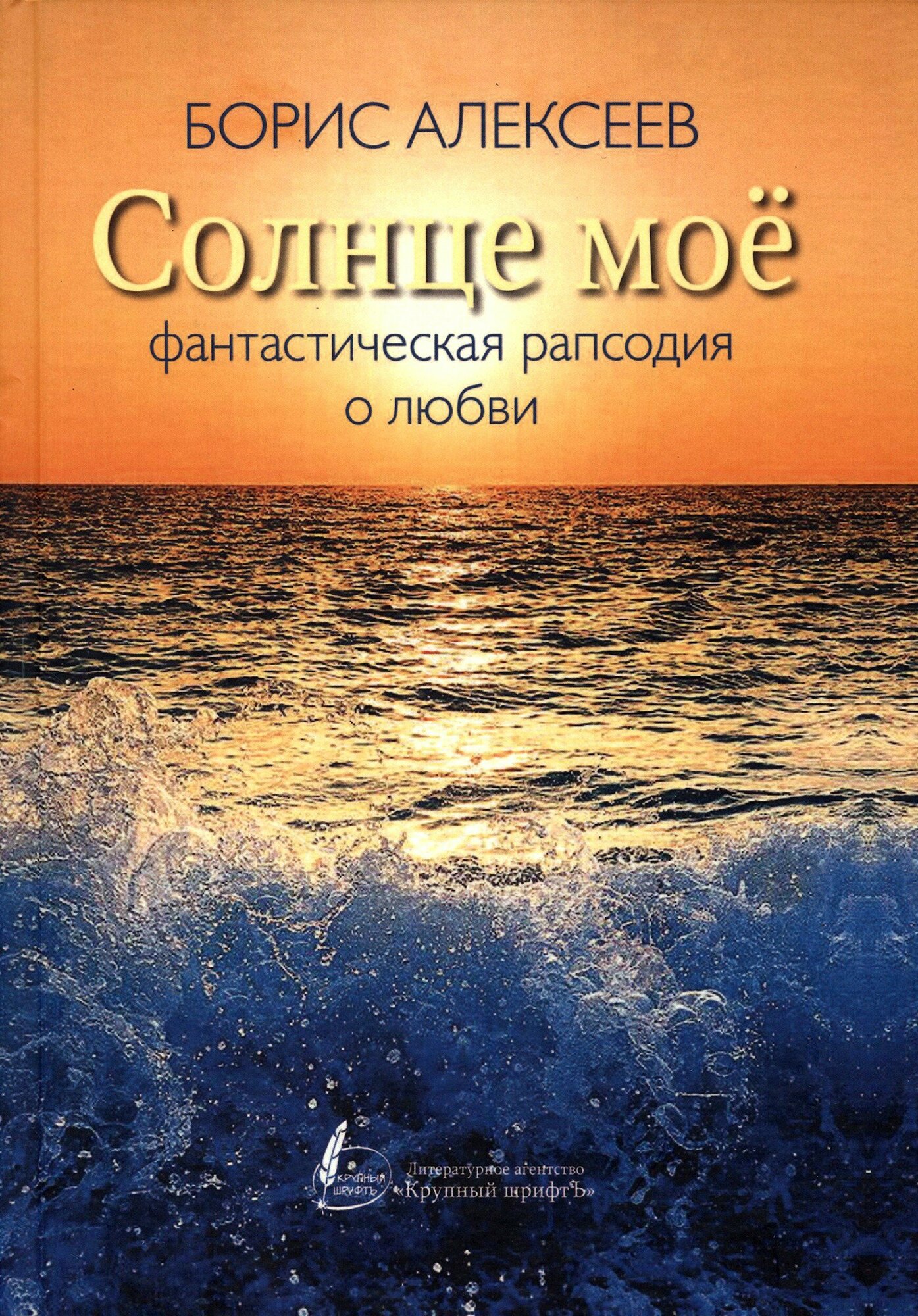Солнце мое (Алексеев Борис) - фото №1