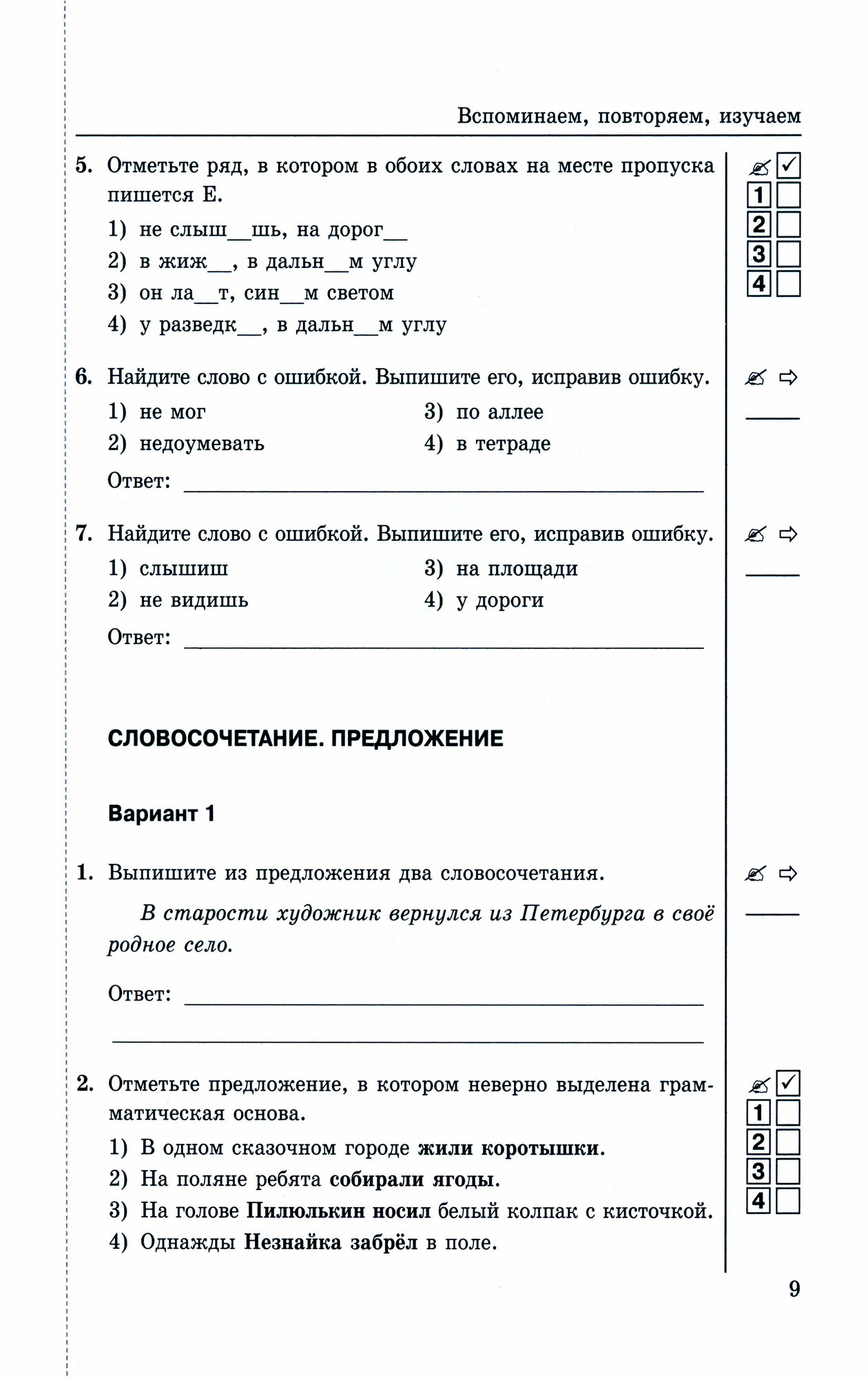 Тесты по русскому языку. 5 класс. В 2 частях. Часть 1. К учебнику Ладыженской Т.А., М.Т. Баранова, Л.А Тростенцовой и др. - фото №8