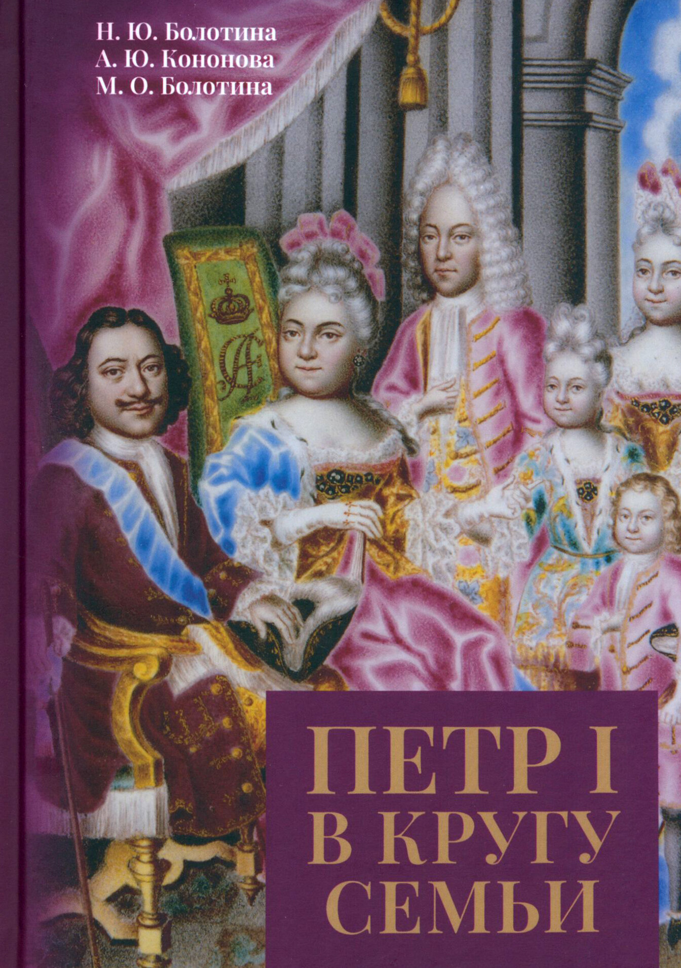 Петр I в кругу семьи. Исследование и документы - фото №1