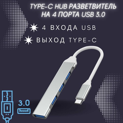 USB Type-C на USB 30 HUB разветвитель на 4 порта Type C хаб концентратор USB 322₽