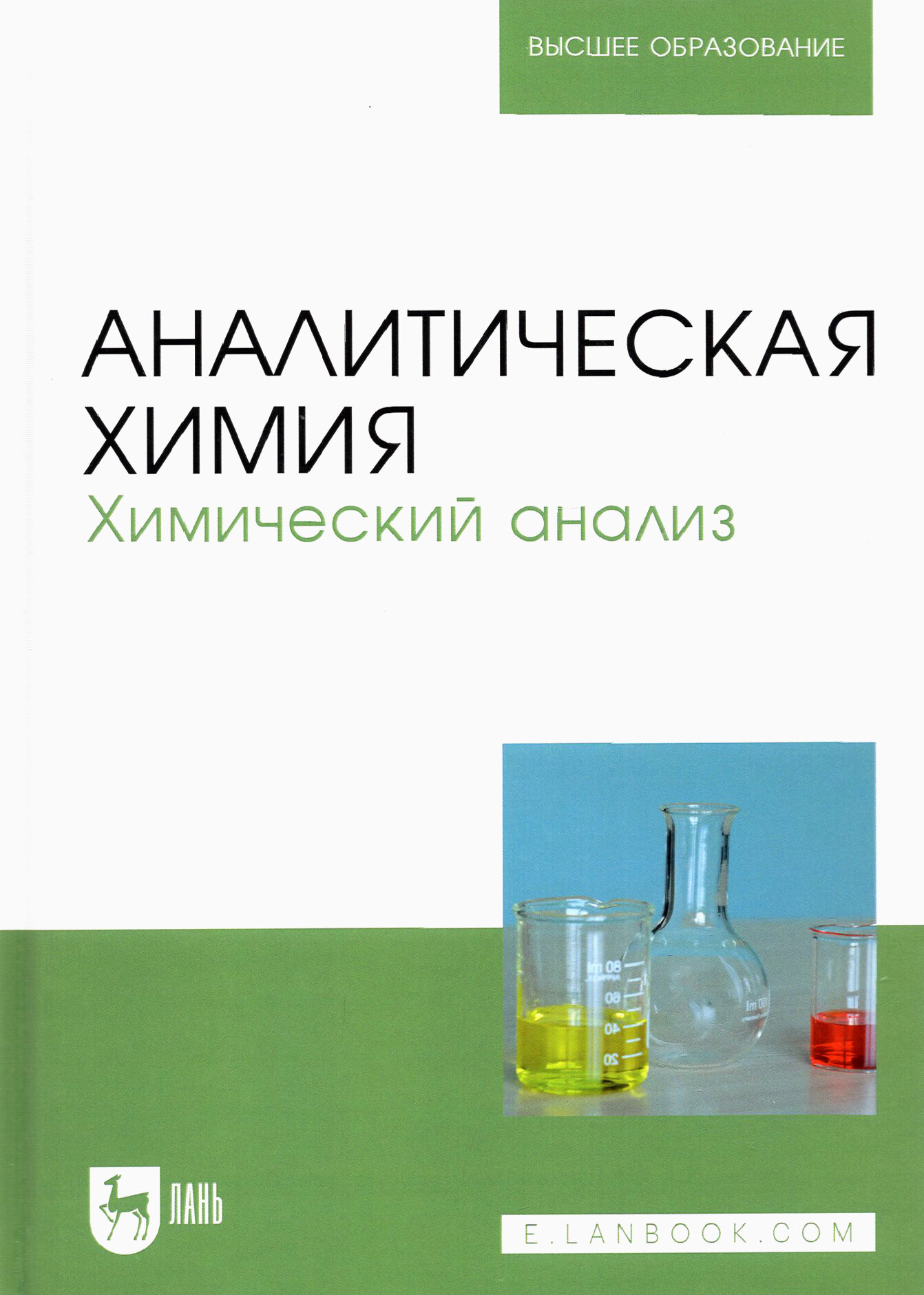 Аналитическая химия. Химический анализ. Учебник для вузов - фото №2