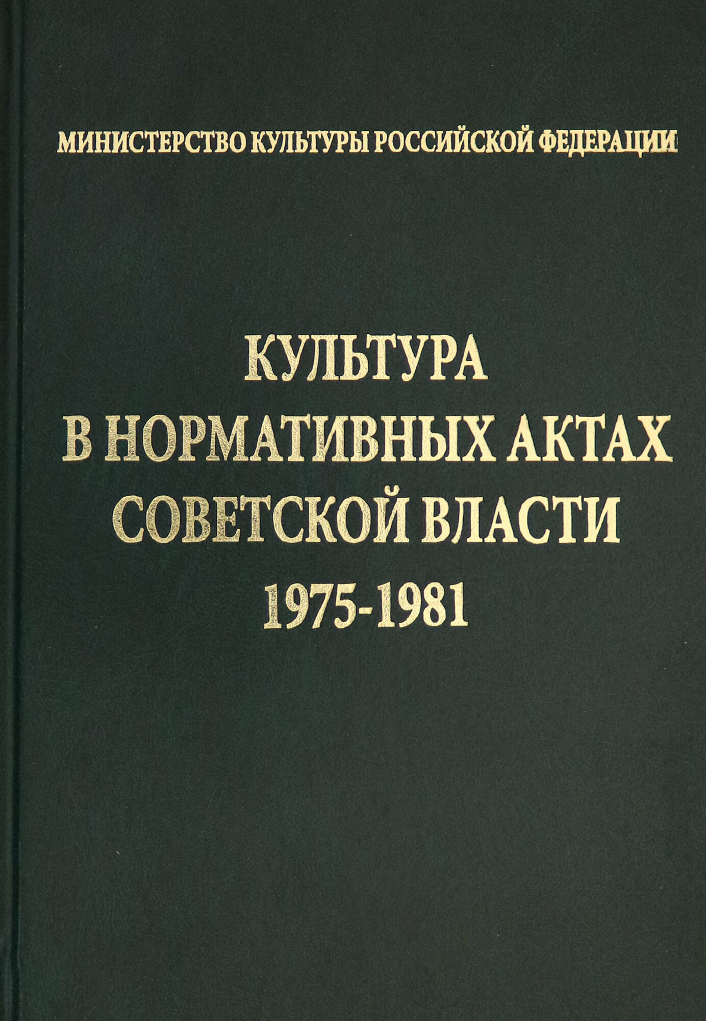 Культура в нормативных актах Советской власти. 1975-1981 - фото №2