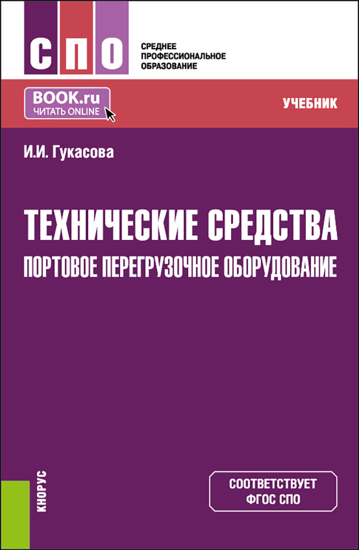 Технические средства. Портовое перегрузочное оборудование. Учебник