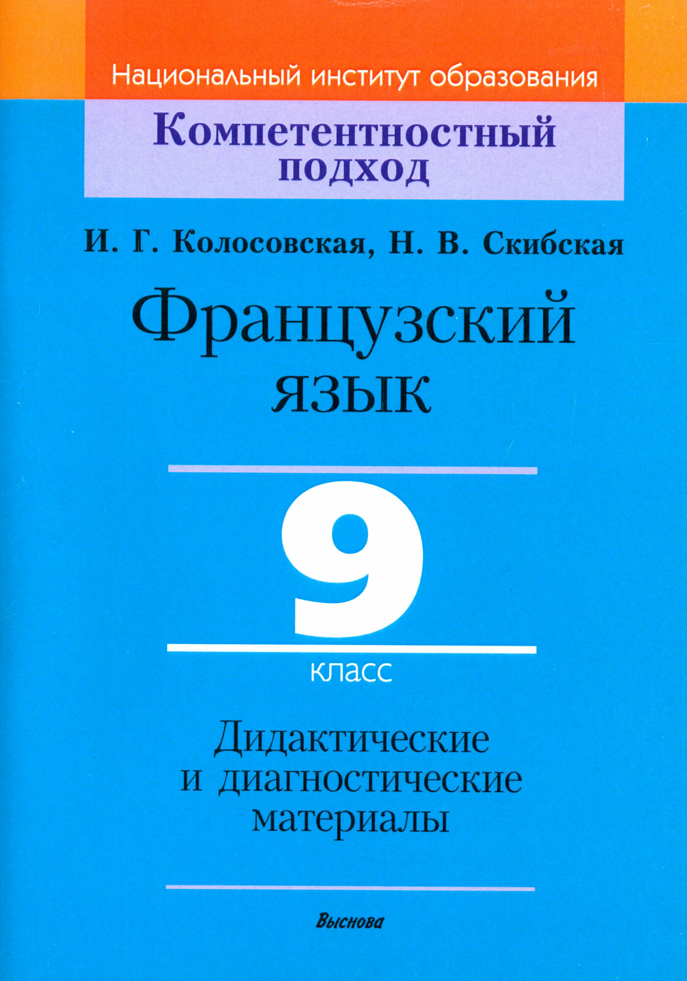 Французский язык. 9 класс. Дидактические и диагностические материалы. Пособие для учителей