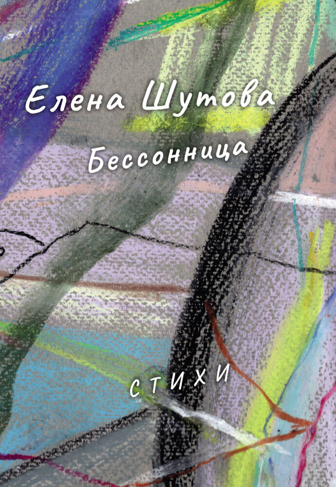 Бессонница (Елена Шутова) - фото №1