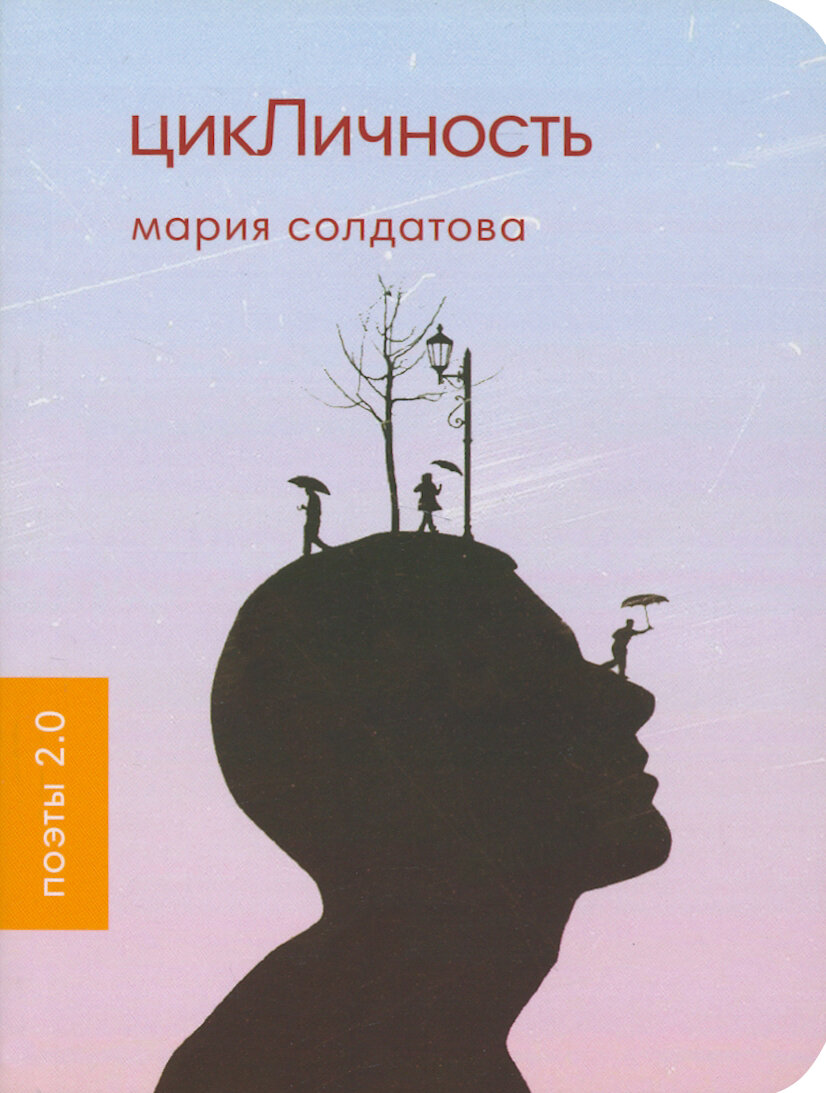 ЦикЛичность (Солдатова М.) - фото №3