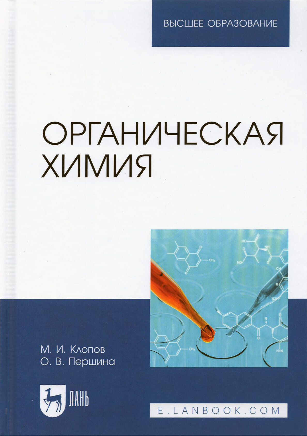 Органическая химия. Учебник (Клопов Михаил Иванович, Першина Ольга Витальевна) - фото №2