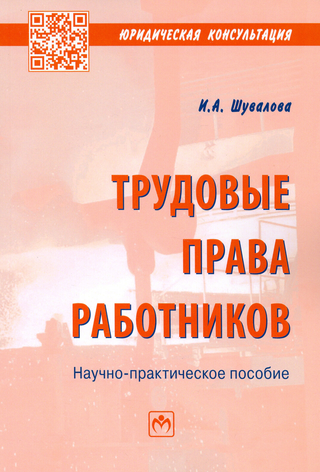 Трудовые права работников. Научно-практическое пособие - фото №2